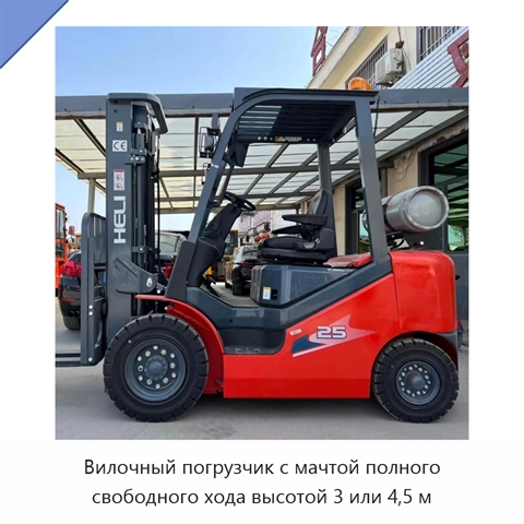 Вилочный погрузчик с мачтой полного свободного хода высотой 3 или 4,5 м