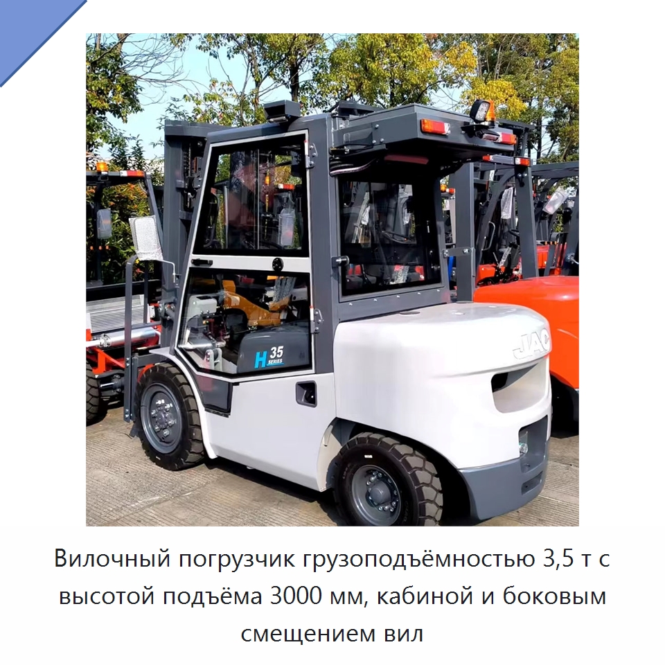 Вилочный погрузчик грузоподъёмностью 3,5 т с высотой подъёма 3000 мм, кабиной и боковым смещением вил — Вилочные погрузчики