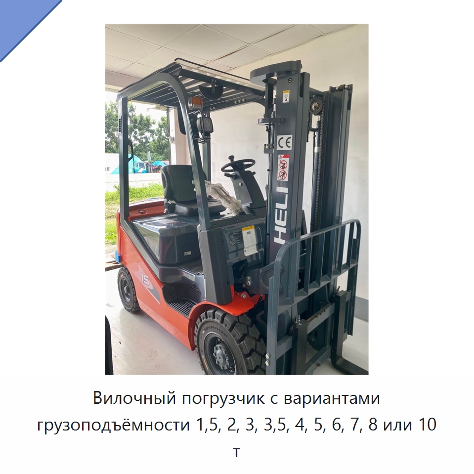 Вилочный погрузчик с вариантами грузоподъёмности 1,5, 2, 3, 3,5, 4, 5, 6, 7, 8 или 10 т — Вилочные погрузчики