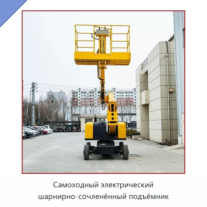 Самоходный электрический шарнирно-сочленённый подъёмник — Подъемные столы