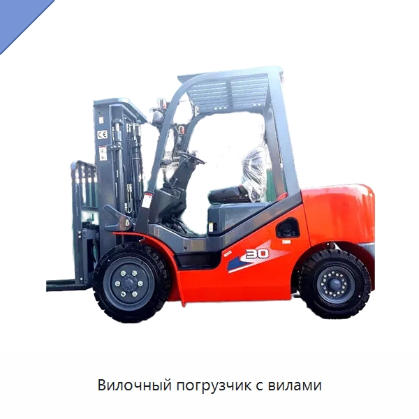 Вилочный погрузчик с вилами — Вилочные погрузчики