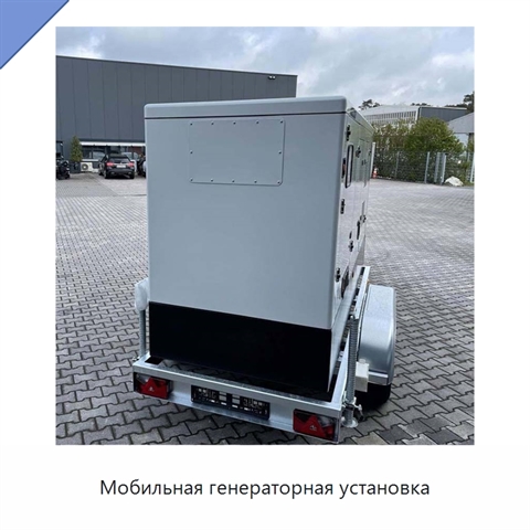 Мобильная генераторная установка