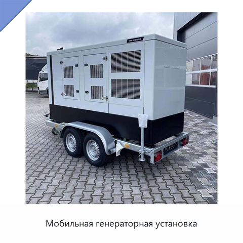 Мобильная генераторная установка