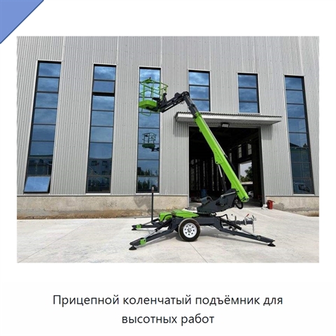 Прицепной коленчатый подъёмник для высотных работ