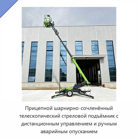 Прицепной шарнирно-сочленённый телескопический стреловой подъёмник с дистанционным управлением и ручным аварийным опусканием