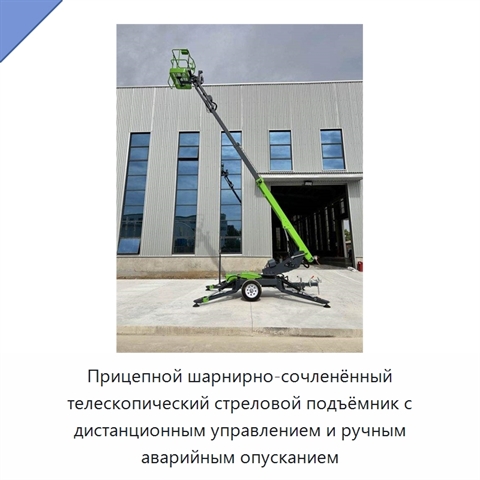Прицепной шарнирно-сочленённый телескопический стреловой подъёмник с дистанционным управлением и ручным аварийным опусканием