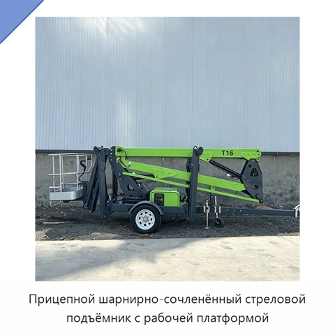Прицепной шарнирно-сочленённый стреловой подъёмник с рабочей платформой