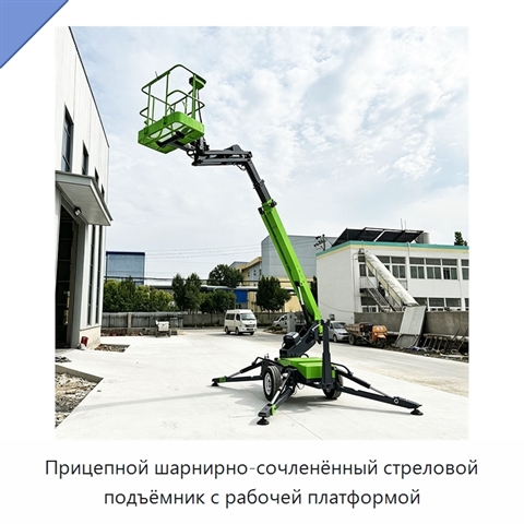 Прицепной шарнирно-сочленённый стреловой подъёмник с рабочей платформой
