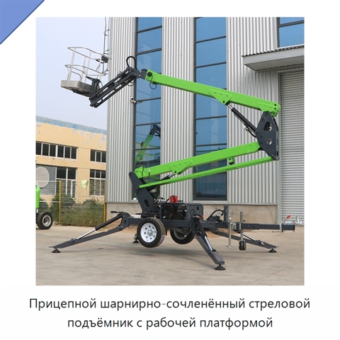 Прицепной шарнирно-сочленённый стреловой подъёмник с рабочей платформой