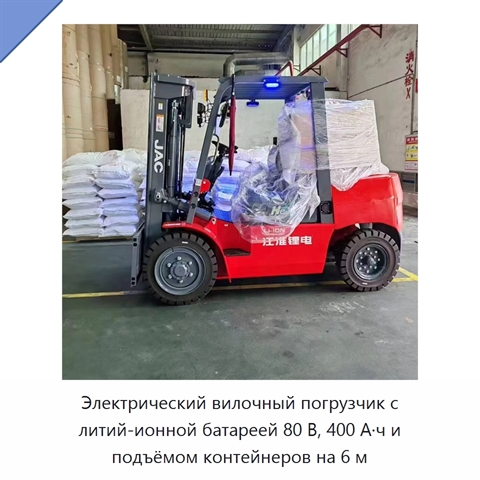 Электрический вилочный погрузчик с литий-ионной батареей 80 В, 400 А·ч и подъёмом контейнеров на 6 м