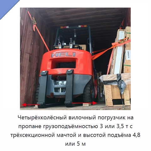 Четырёхколёсный вилочный погрузчик на пропане грузоподъёмностью 3 или 3,5 т с трёхсекционной мачтой и высотой подъёма 4,8 или 5 м