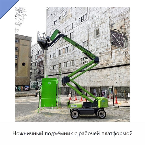 Ножничный подъёмник с рабочей платформой