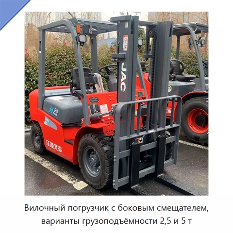 Вилочный погрузчик с боковым смещателем, варианты грузоподъёмности 2,5 и 5 т