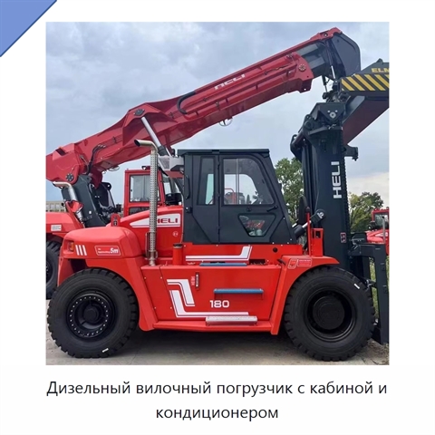 Дизельный вилочный погрузчик с кабиной и кондиционером