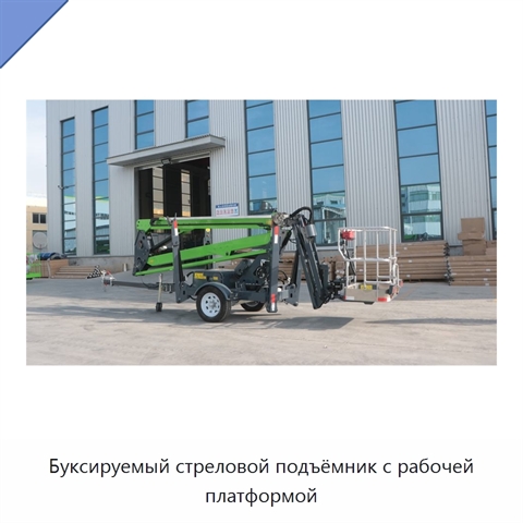 Буксируемый стреловой подъёмник с рабочей платформой
