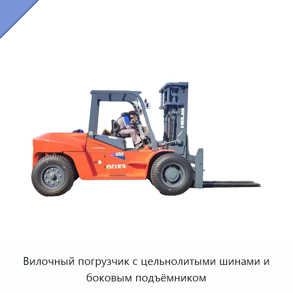 Вилочный погрузчик с цельнолитыми шинами и боковым подъёмником — Вилочные погрузчики