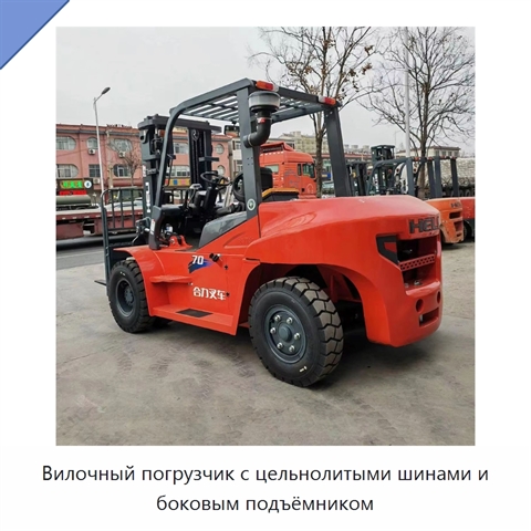 Вилочный погрузчик с цельнолитыми шинами и боковым подъёмником