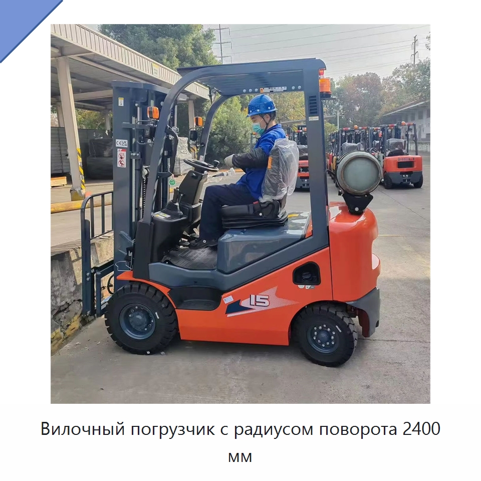 Вилочный погрузчик с радиусом поворота 2400 мм — Вилочные погрузчики