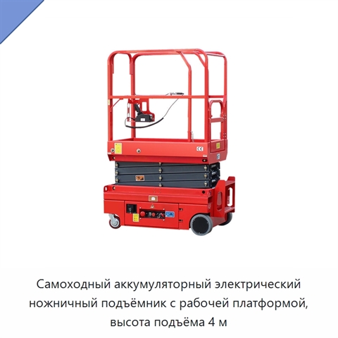 Самоходный аккумуляторный электрический ножничный подъёмник с рабочей платформой, высота подъёма 4 м