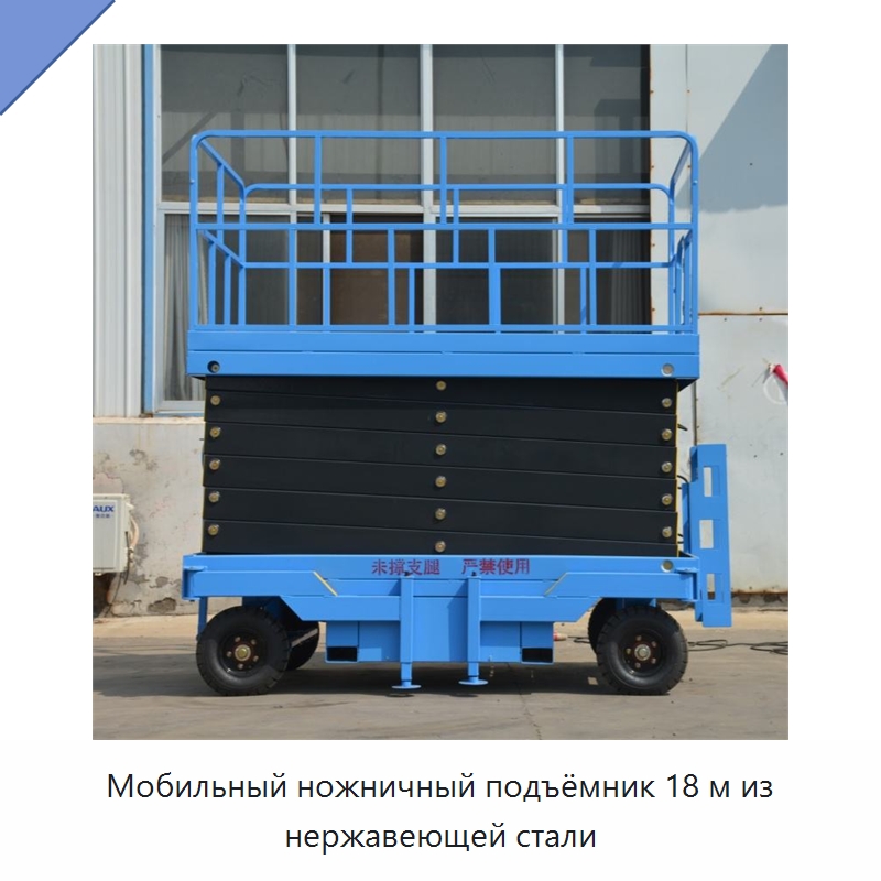 Мобильный ножничный подъёмник 18 м из нержавеющей стали — Подъемные столы
