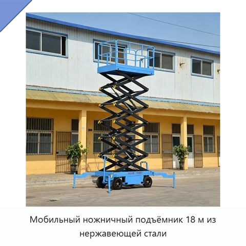 Мобильный ножничный подъёмник 18 м из нержавеющей стали