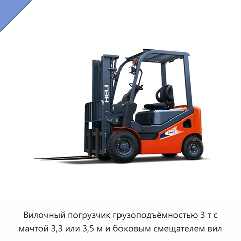 Вилочный погрузчик грузоподъёмностью 3 т с мачтой 3,3 или 3,5 м и боковым смещателем вил