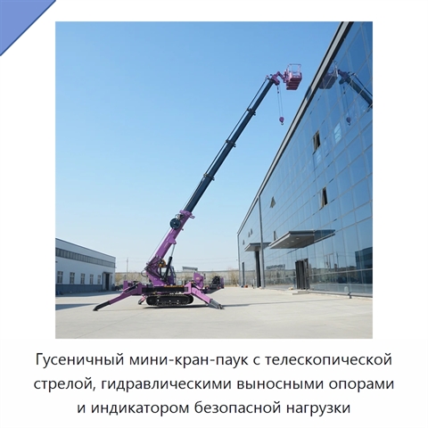 Гусеничный мини-кран-паук с телескопической стрелой, гидравлическими выносными опорами и индикатором безопасной нагрузки