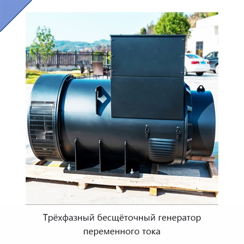 Трёхфазный бесщёточный генератор переменного тока