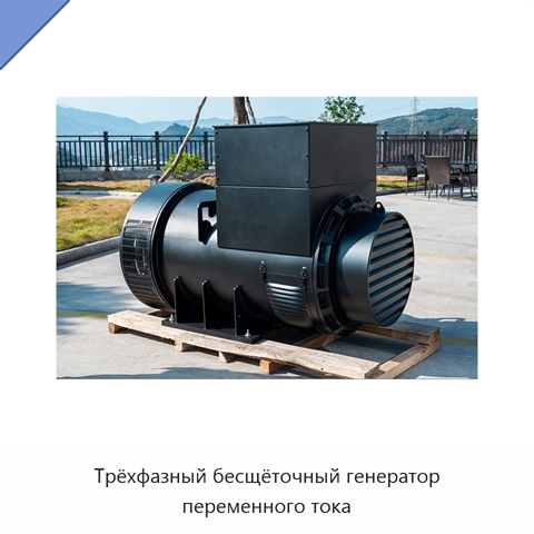 Трёхфазный бесщёточный генератор переменного тока