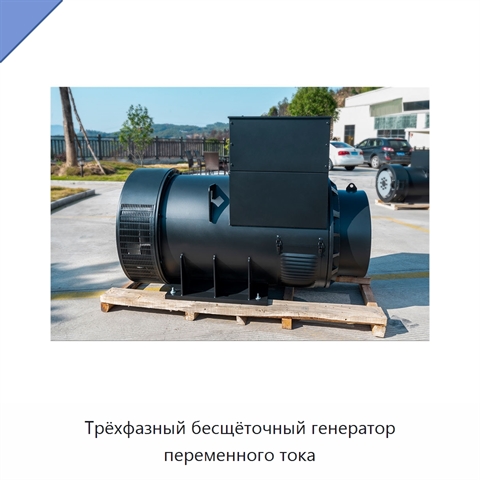 Трёхфазный бесщёточный генератор переменного тока