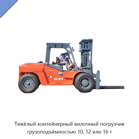 Тяжёлый контейнерный вилочный погрузчик грузоподъёмностью 10, 12 или 16 т