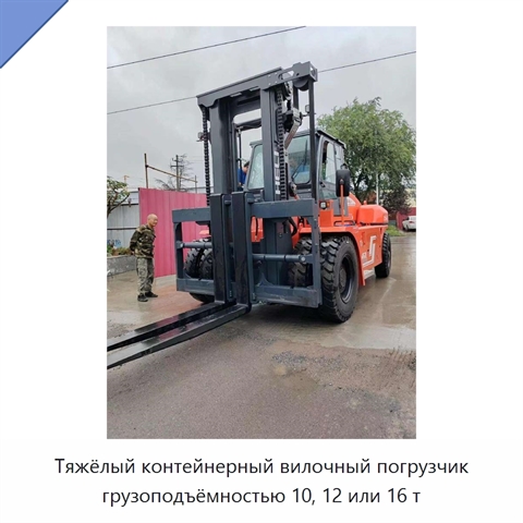 Тяжёлый контейнерный вилочный погрузчик грузоподъёмностью 10, 12 или 16 т
