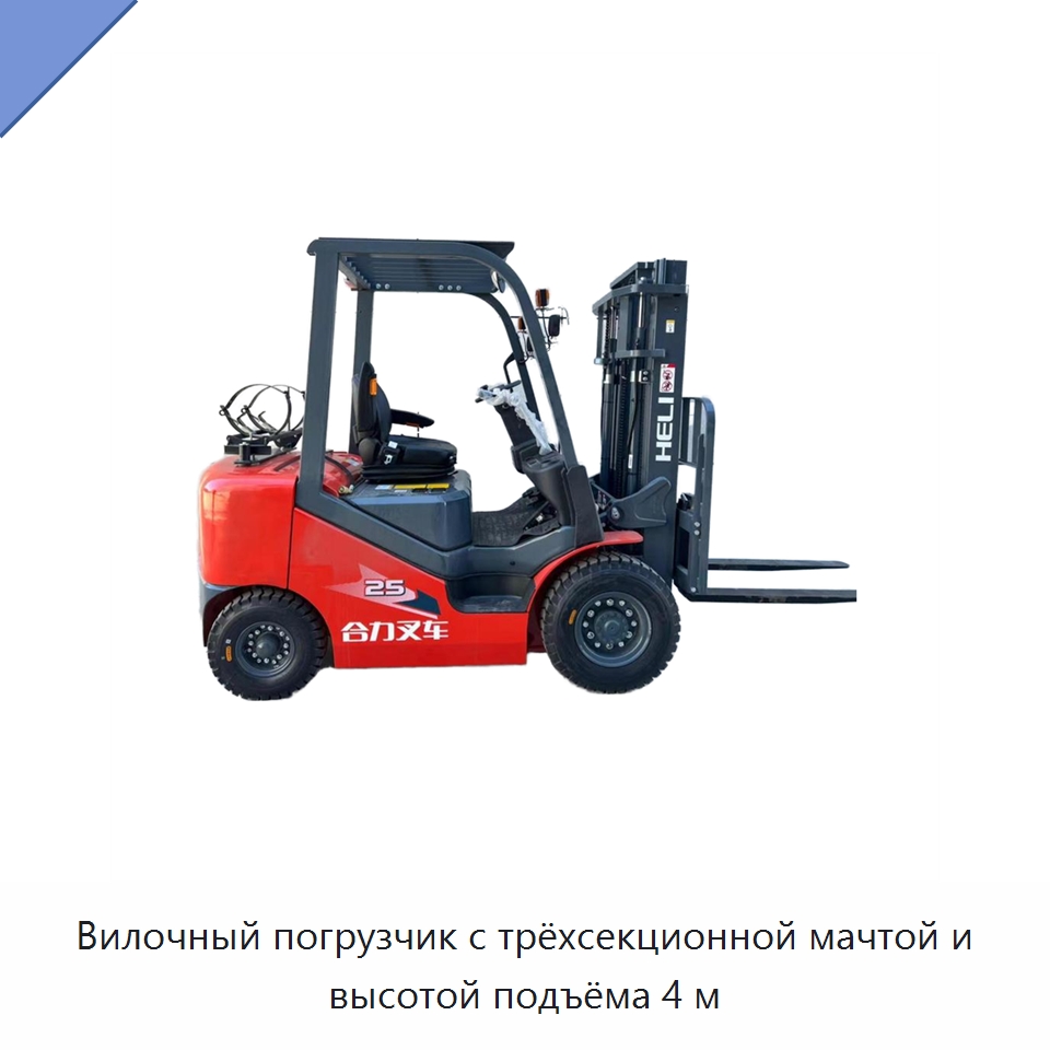 Вилочный погрузчик с трёхсекционной мачтой и высотой подъёма 4 м — Вилочные погрузчики