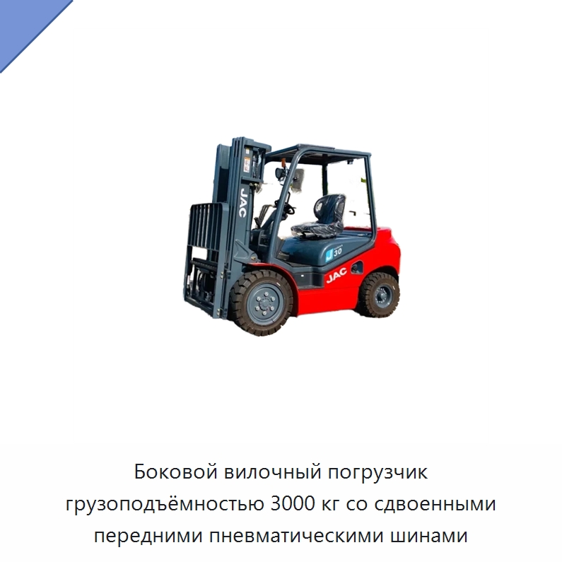 Боковой вилочный погрузчик грузоподъёмностью 3000 кг со сдвоенными передними пневматическими шинами — Вилочные погрузчики