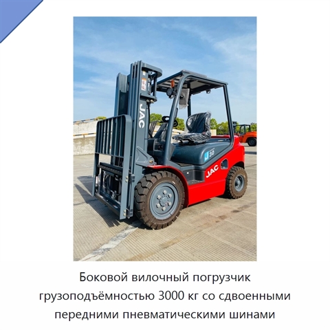 Боковой вилочный погрузчик грузоподъёмностью 3000 кг со сдвоенными передними пневматическими шинами
