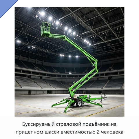 Буксируемый стреловой подъёмник на прицепном шасси вместимостью 2 человека