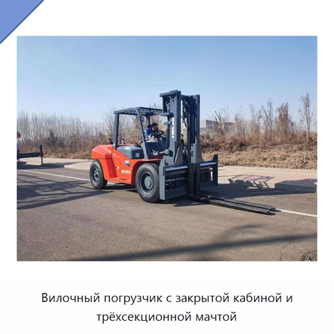 Вилочный погрузчик с закрытой кабиной и трёхсекционной мачтой