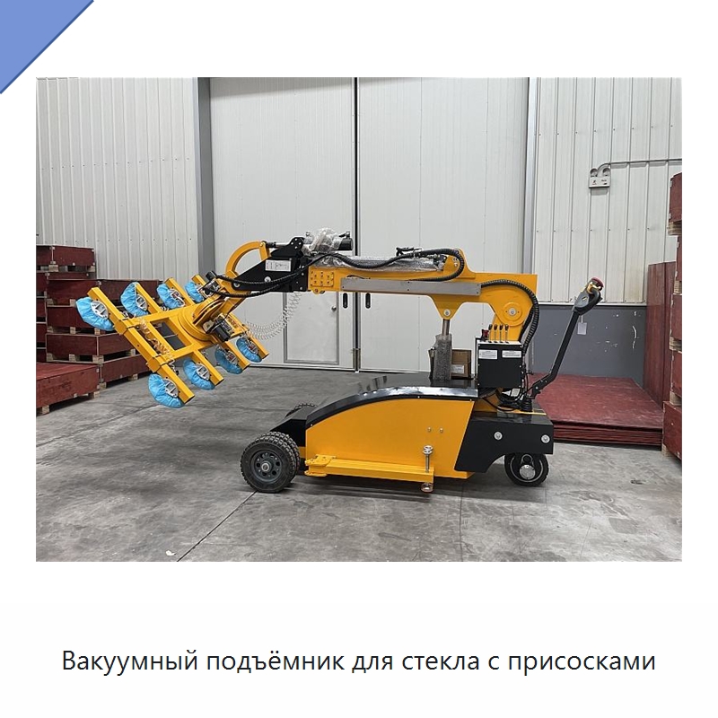Вакуумный подъёмник для стекла с присосками — Вакуумные грузозахваты