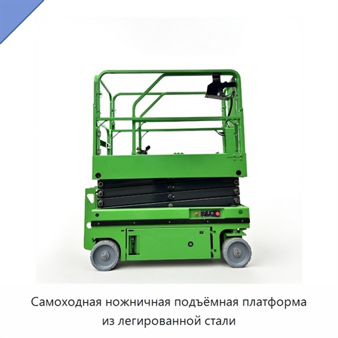 Самоходная ножничная подъёмная платформа из легированной стали
