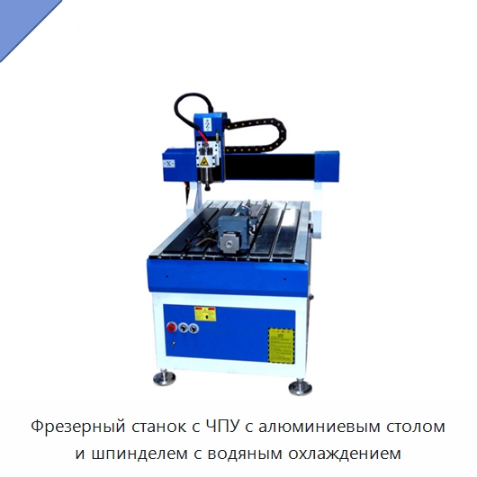 Фрезерный станок с ЧПУ с алюминиевым столом и шпинделем с водяным охлаждением — Фрезерные станки по дереву