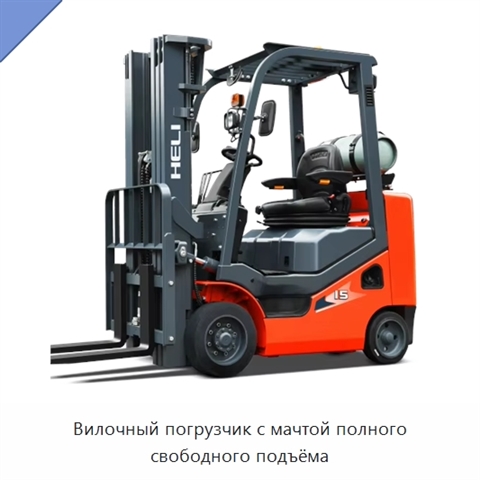 Вилочный погрузчик с мачтой полного свободного подъёма