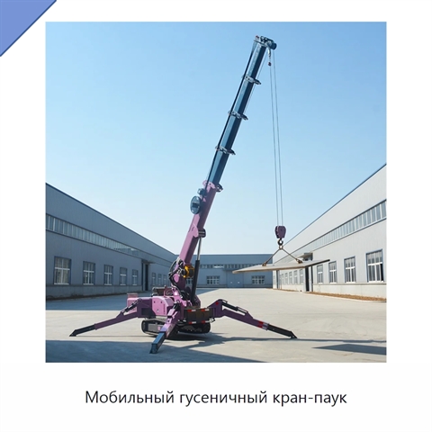 Мобильный гусеничный кран-паук