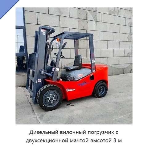 Дизельный вилочный погрузчик с двухсекционной мачтой высотой 3 м