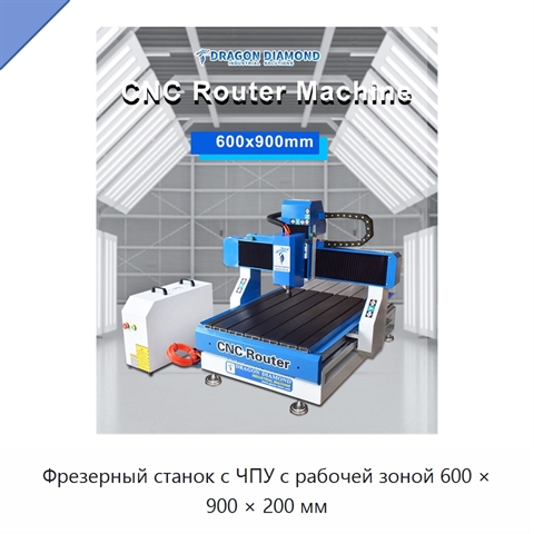 Фрезерный станок с ЧПУ с рабочей зоной 600 × 900 × 200 мм