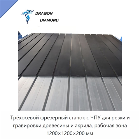 Трёхосевой фрезерный станок с ЧПУ для резки и гравировки древесины и акрила, рабочая зона 1200×1200×200 мм