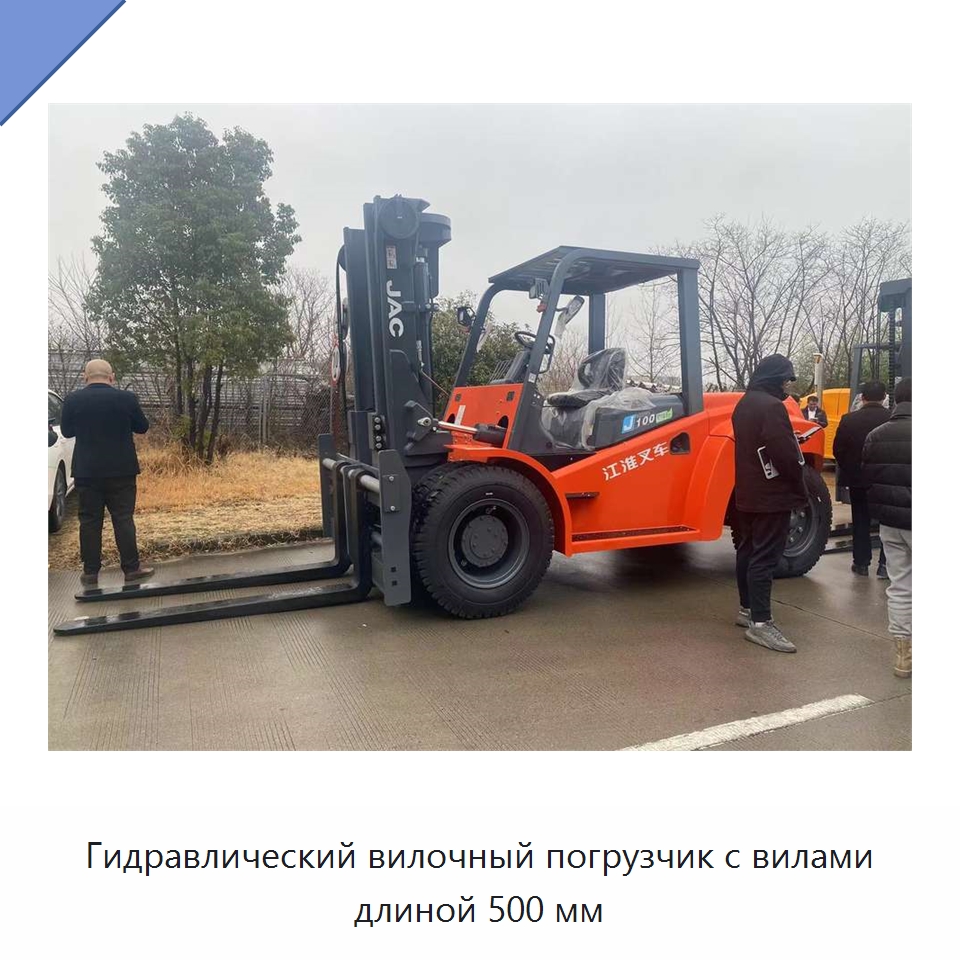 Гидравлический вилочный погрузчик с вилами длиной 500 мм — Вилочные погрузчики