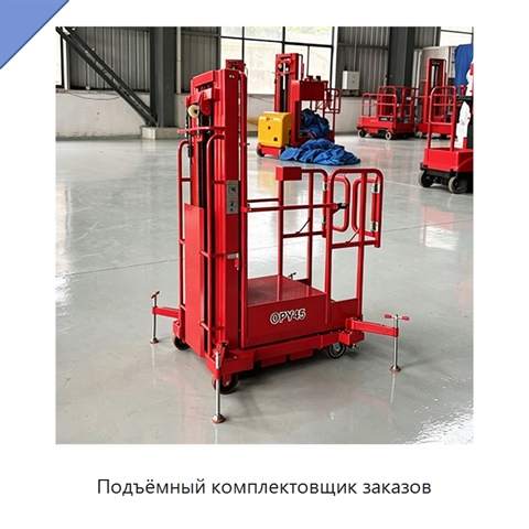 Подъёмный комплектовщик заказов