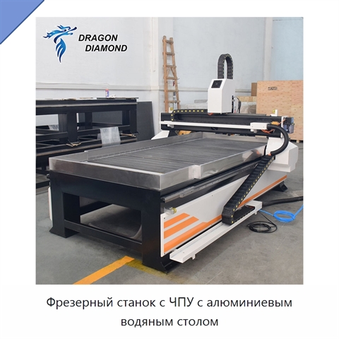 Фрезерный станок с ЧПУ с алюминиевым водяным столом