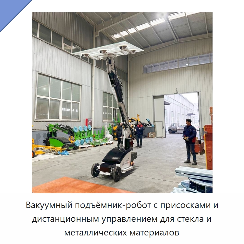 Вакуумный подъёмник-робот с присосками и дистанционным управлением для стекла и металлических материалов — Вакуумные грузозахваты