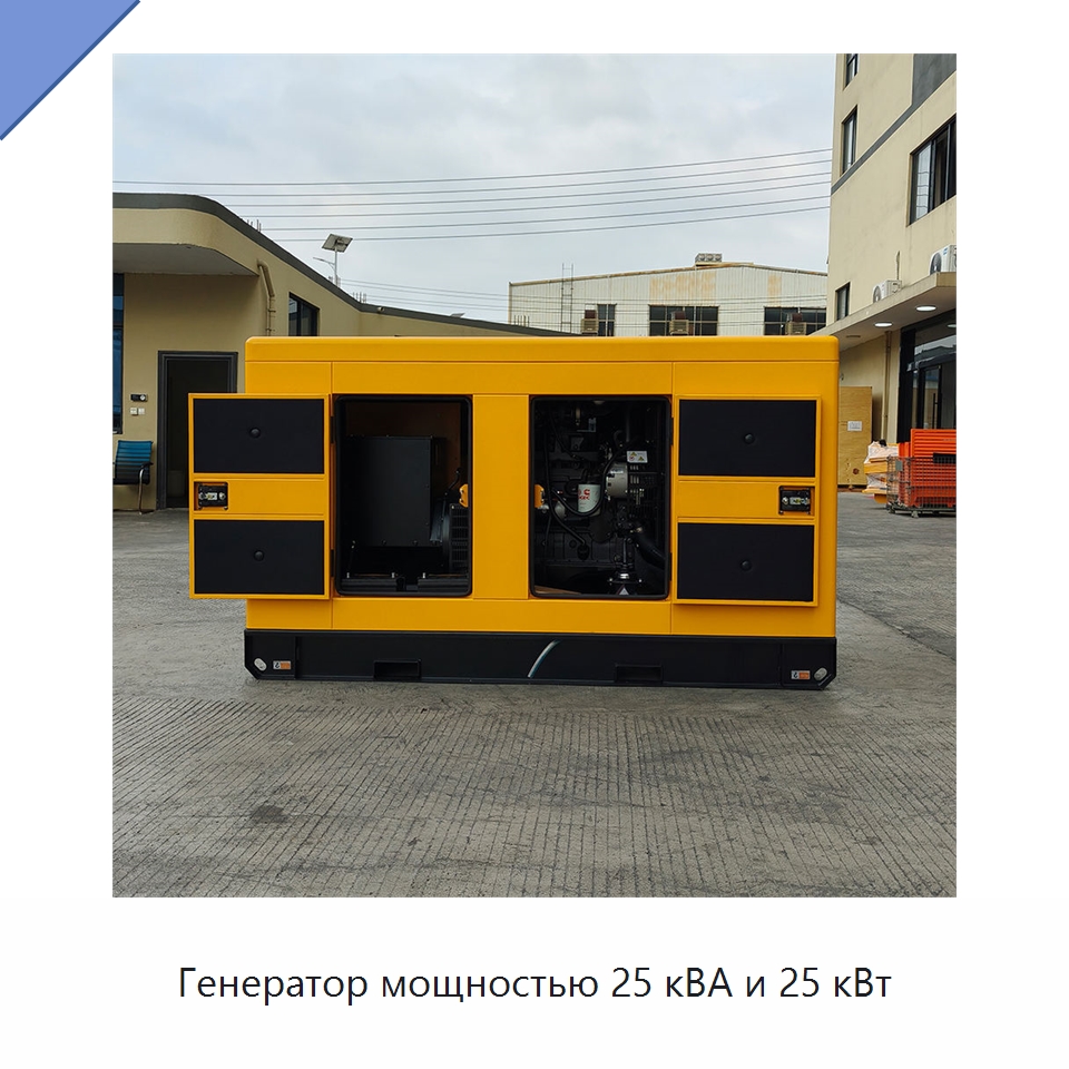 Генератор мощностью 25 кВА и 25 кВт — Дизельные генераторы